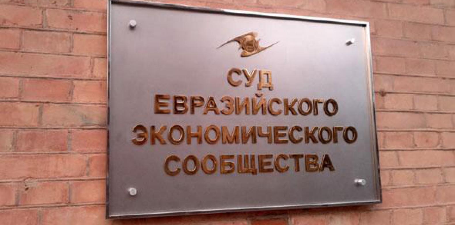 Беларусь попытается добиться соблюдения своих прав в ЕАЭС через суд