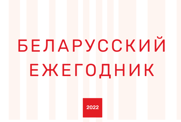 Беларусский ежегодник 2022